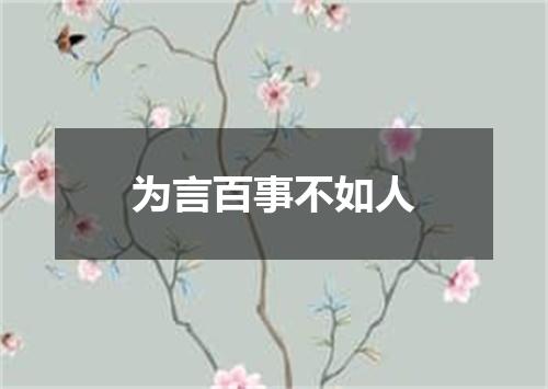 为言百事不如人