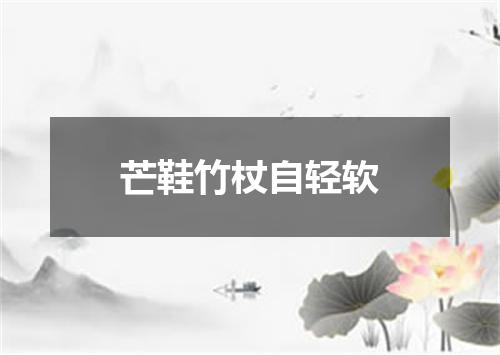 芒鞋竹杖自轻软