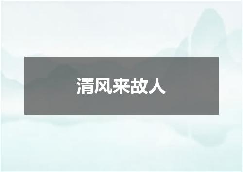 清风来故人