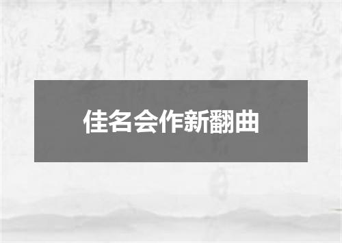 佳名会作新翻曲