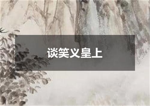 谈笑义皇上