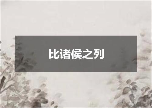 比诸侯之列