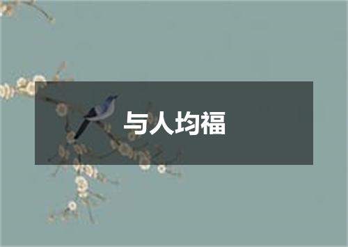 与人均福