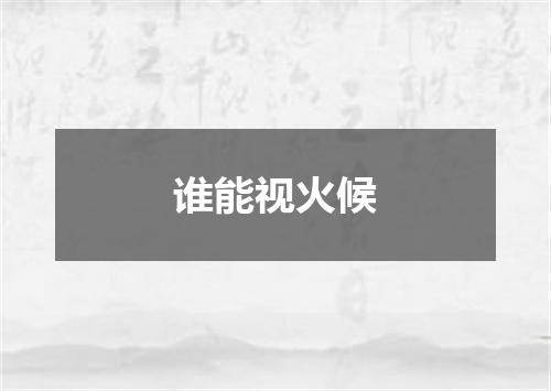 谁能视火候