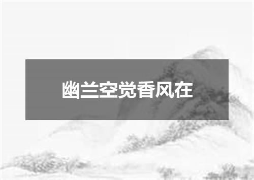 幽兰空觉香风在