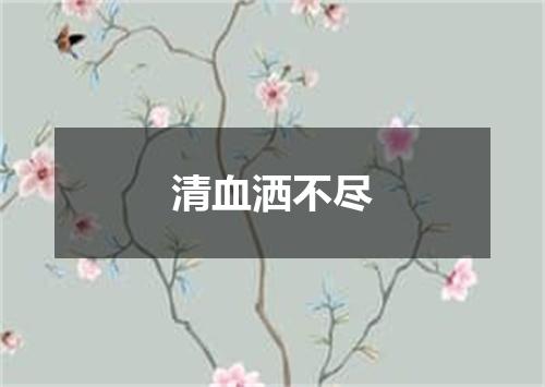 清血洒不尽