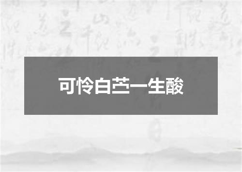 可怜白苎一生酸