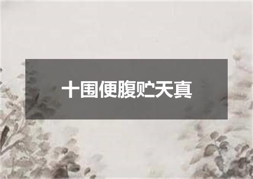十围便腹贮天真