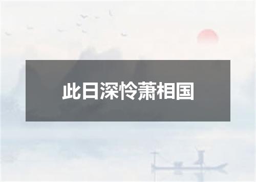 此日深怜萧相国