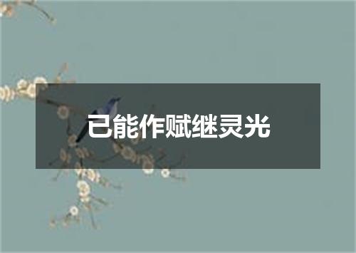 已能作赋继灵光