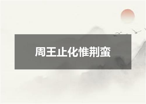 周王止化惟荆蛮