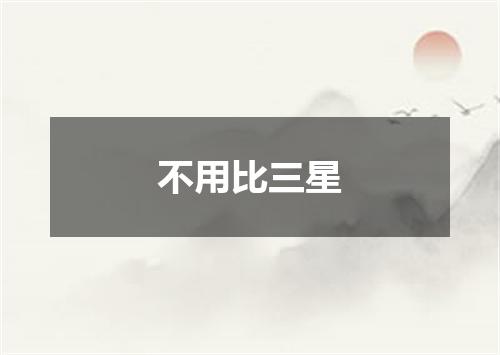 不用比三星