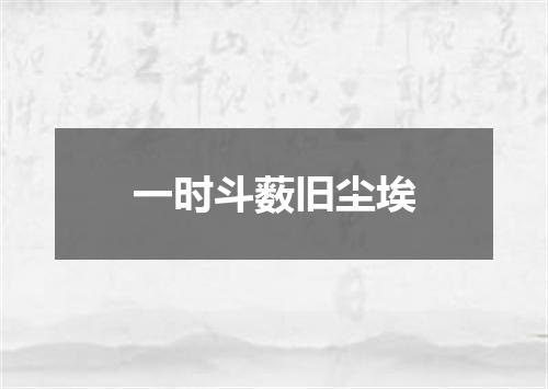 一时斗薮旧尘埃