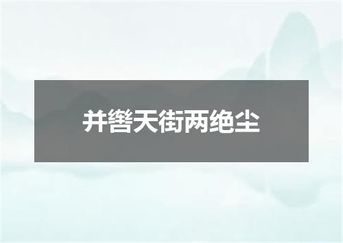 并辔天街两绝尘
