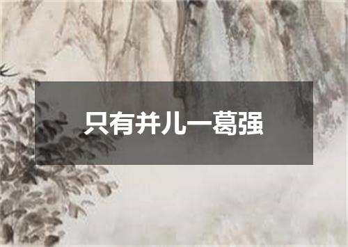 只有并儿一葛强