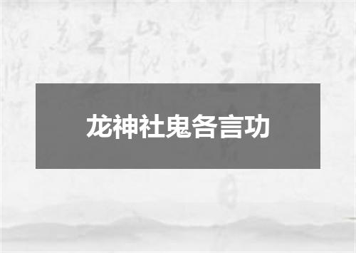 龙神社鬼各言功