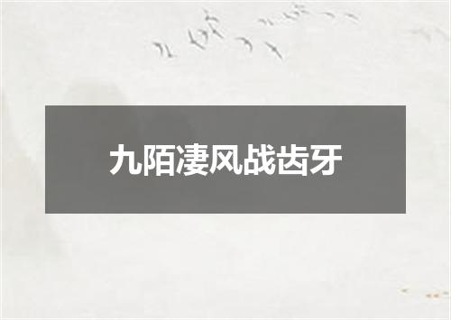 九陌凄风战齿牙