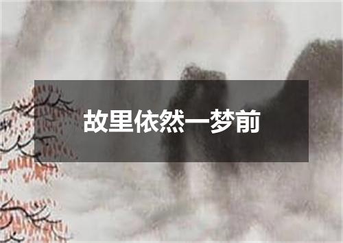故里依然一梦前