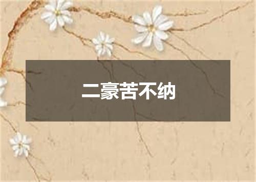 二豪苦不纳