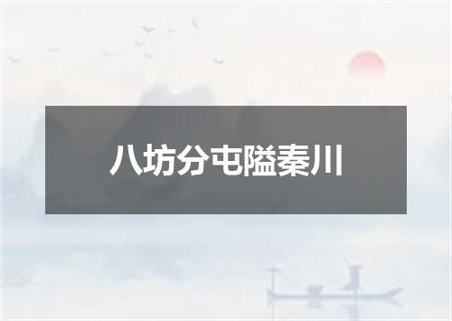 八坊分屯隘秦川
