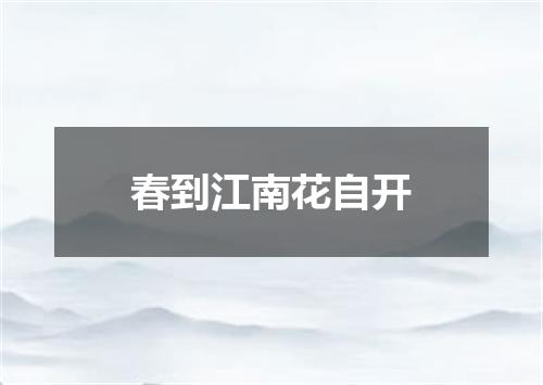 春到江南花自开