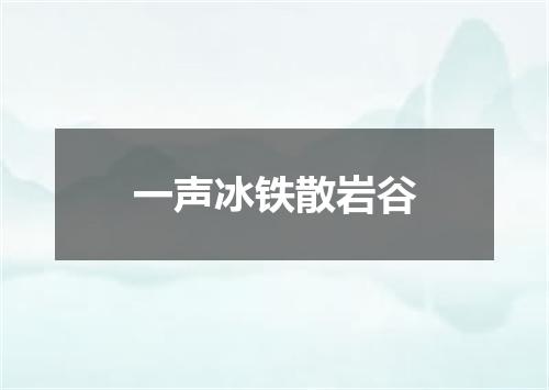 一声冰铁散岩谷