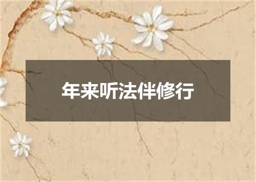 年来听法伴修行