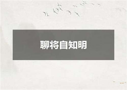 聊将自知明