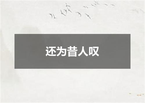 还为昔人叹