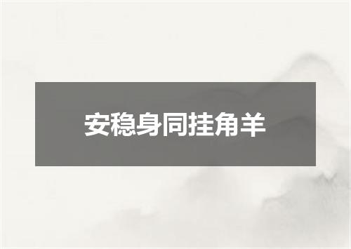 安稳身同挂角羊
