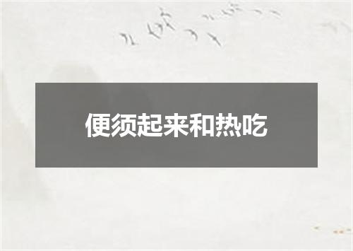 便须起来和热吃