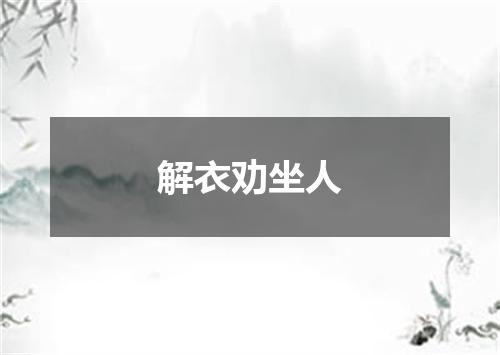 解衣劝坐人