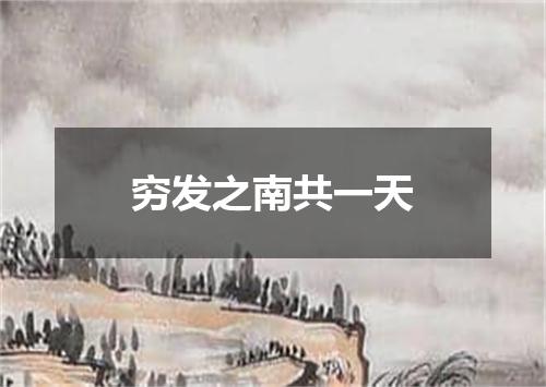 穷发之南共一天