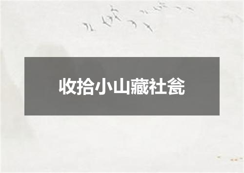 收拾小山藏社瓮