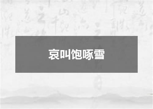 哀叫饱啄雪
