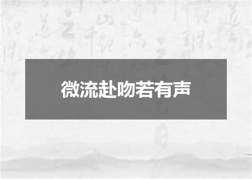 微流赴吻若有声