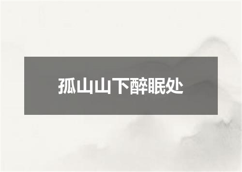 孤山山下醉眠处