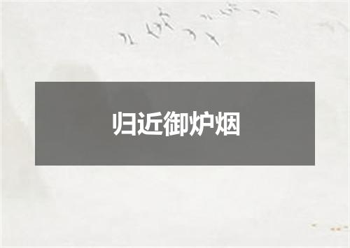 归近御炉烟