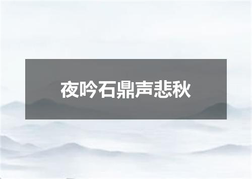 夜吟石鼎声悲秋