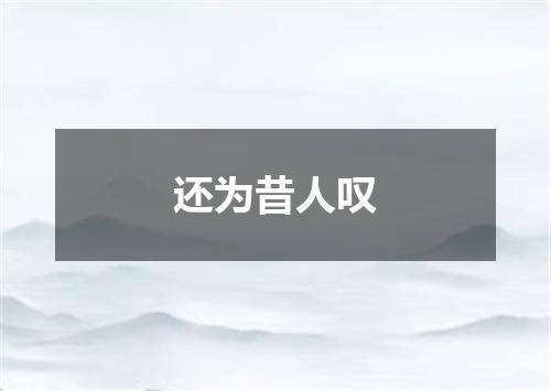 还为昔人叹