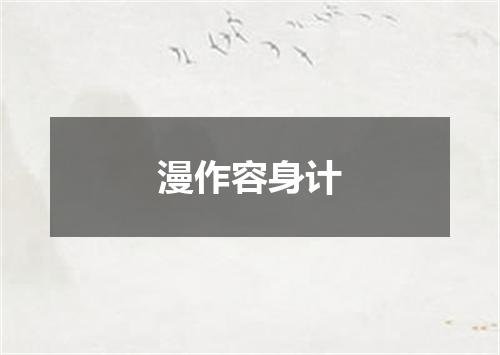 漫作容身计