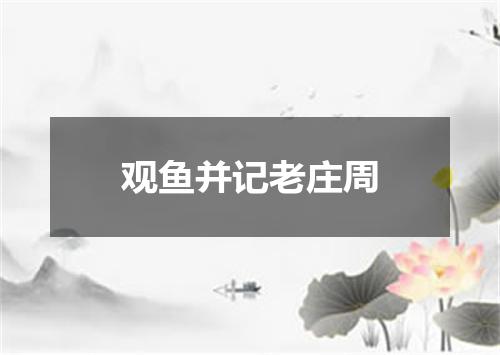 观鱼并记老庄周
