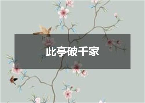 此亭破千家