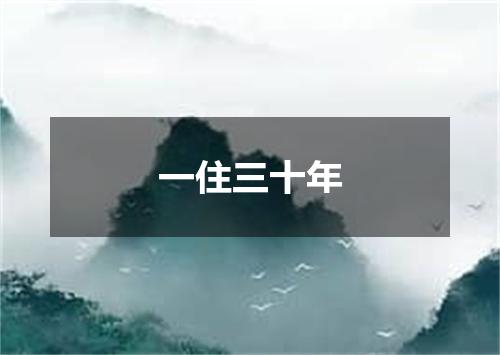 一住三十年
