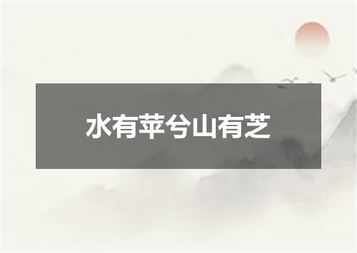 水有苹兮山有芝