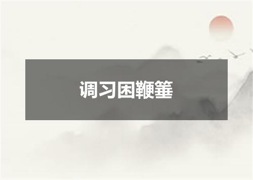 调习困鞭箠