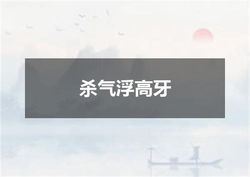 杀气浮高牙