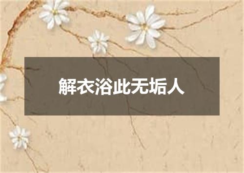 解衣浴此无垢人
