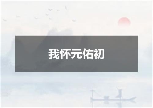 我怀元佑初