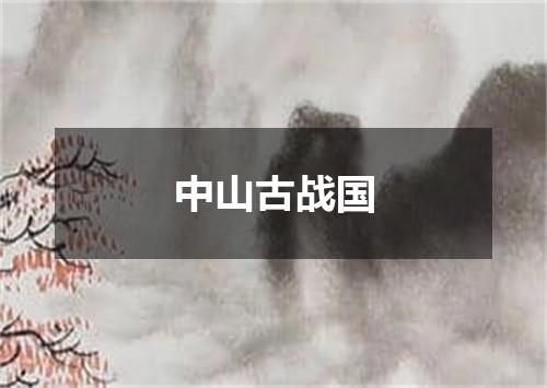 中山古战国